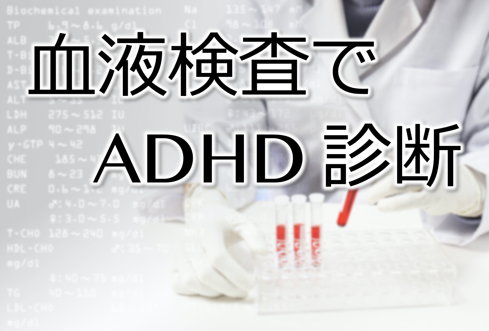 血液検査でadhd診断 バイオインフォの森 血液検査でadhd診断 バイオインフォの森